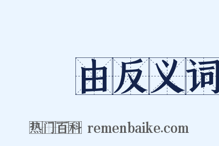 沒來由反义词是什么意思的图片